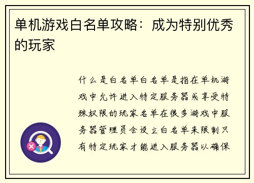 单机游戏白名单攻略：成为特别优秀的玩家
