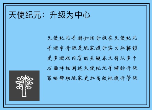 天使纪元：升级为中心