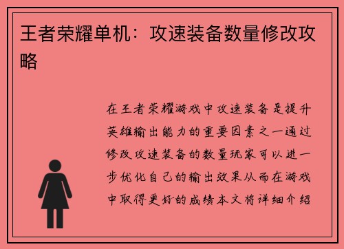 王者荣耀单机：攻速装备数量修改攻略