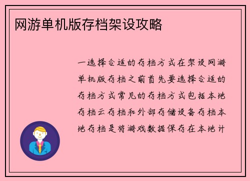 网游单机版存档架设攻略