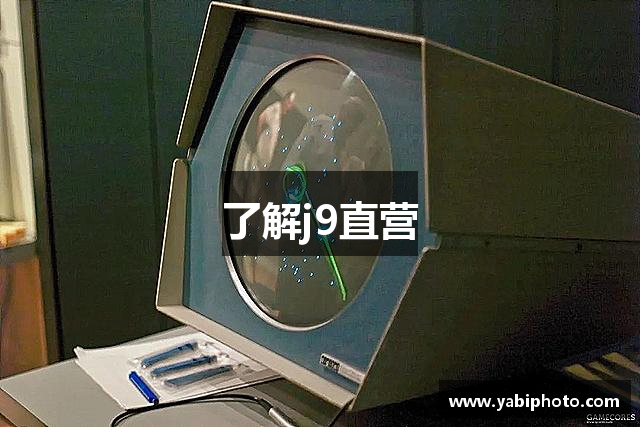了解j9直营